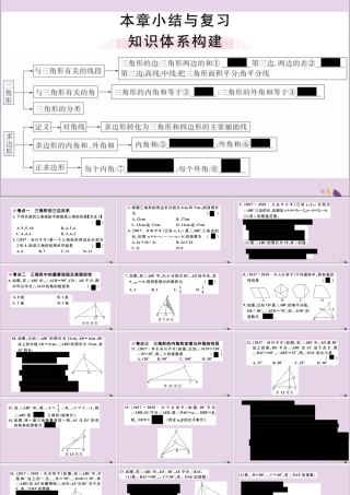 (通用)秋八年级数学上册 第十一章 三角形小结与复习习题讲评课件 (新版)新人教版 课件