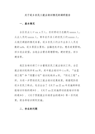 关于返乡农民工就业培训情况的调研报告
