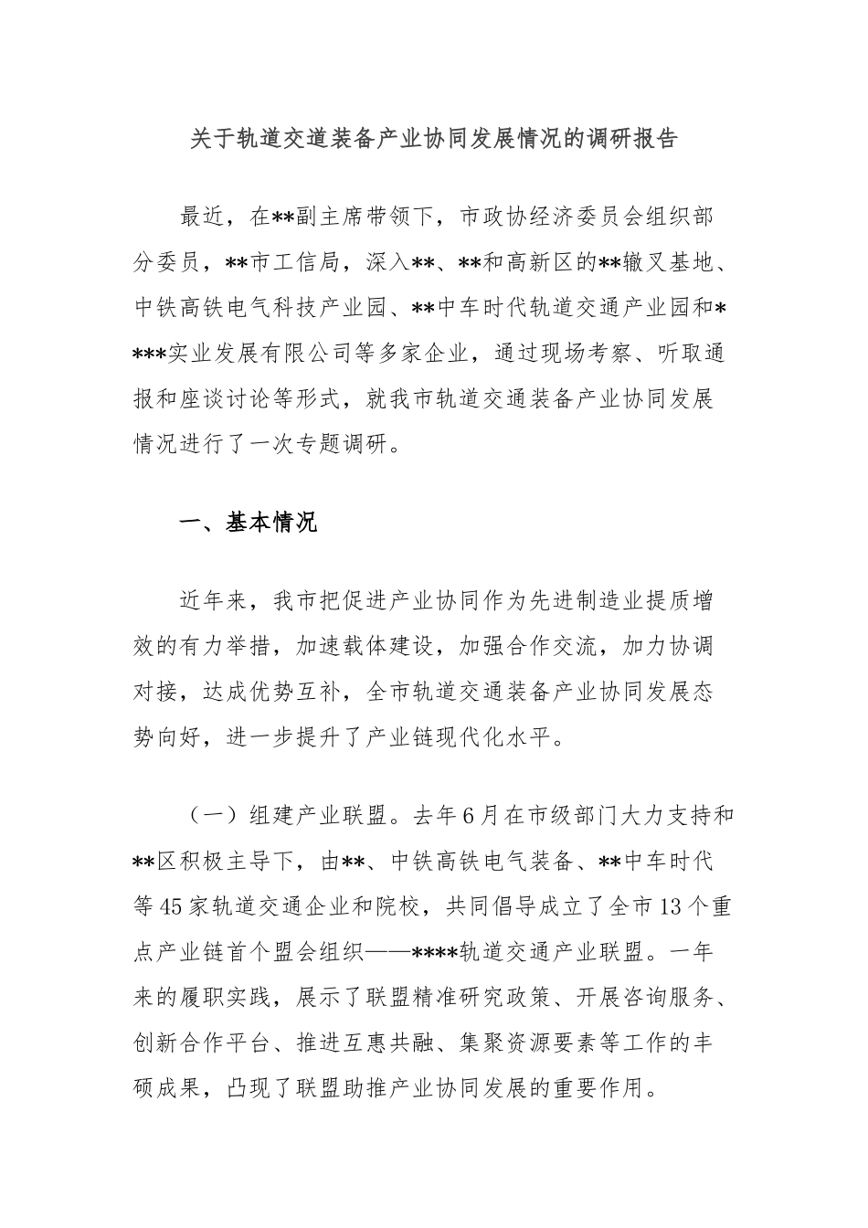 关于轨道交道装备产业协同发展情况的调研报告_第1页