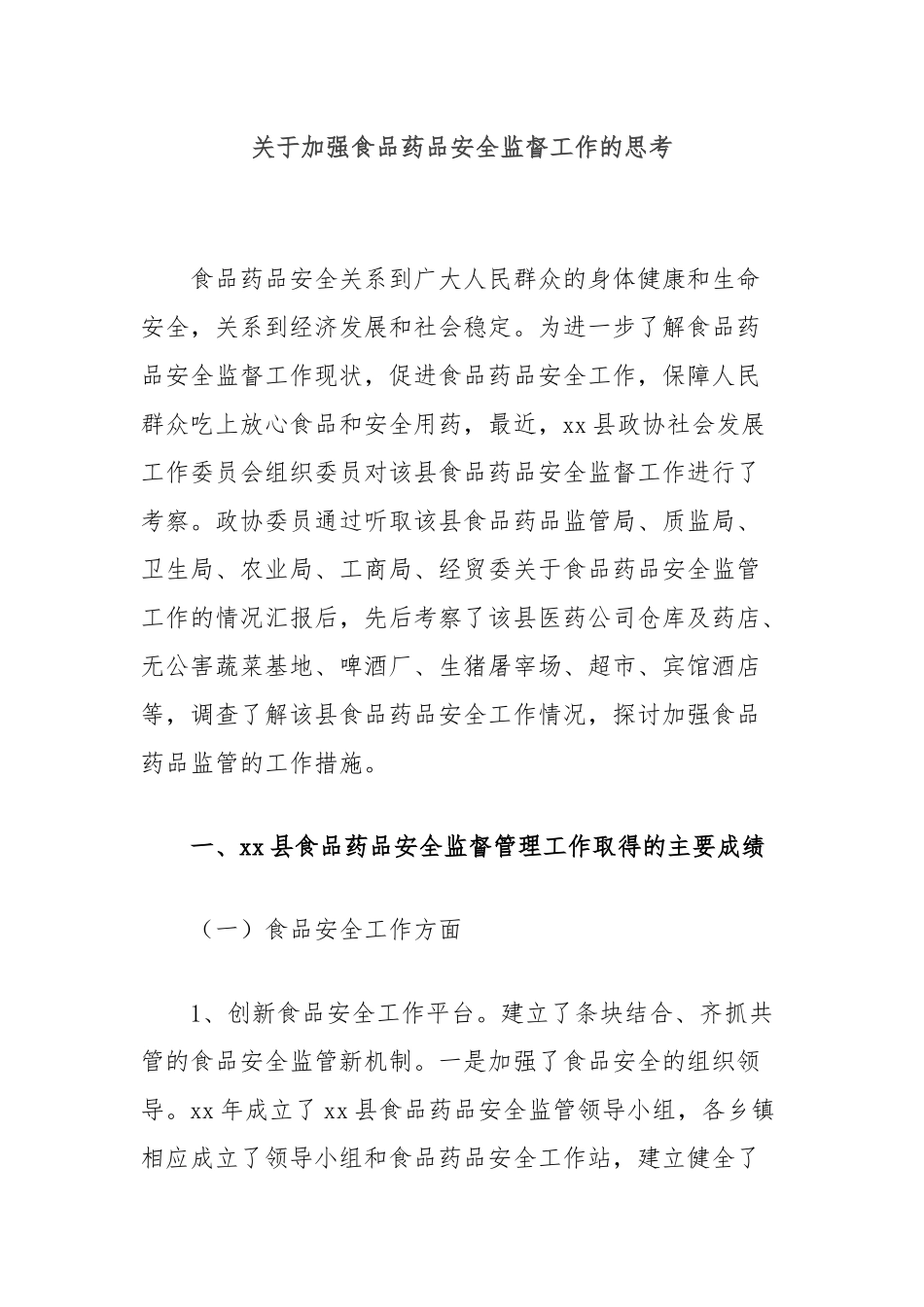 关于加强食品药品安全监督工作的思考_第1页