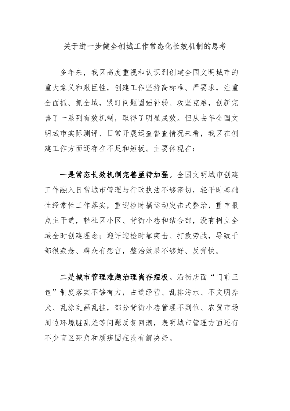 关于进一步健全创城工作常态化长效机制的思考_第1页