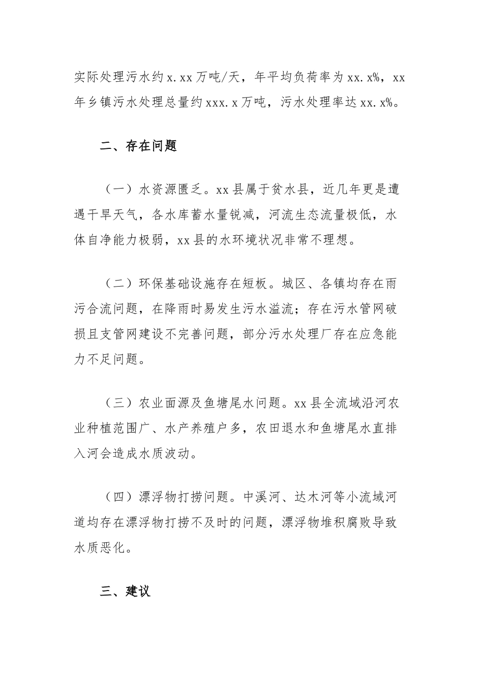 关于进一步提升全县水环境质量的调研报告_第2页