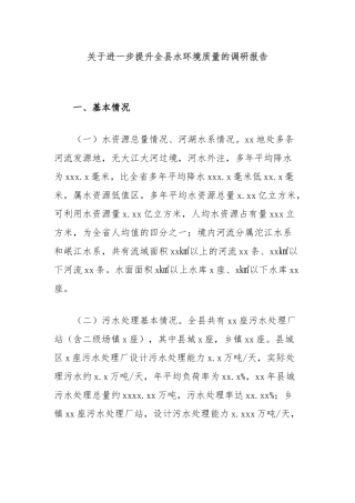 关于进一步提升全县水环境质量的调研报告
