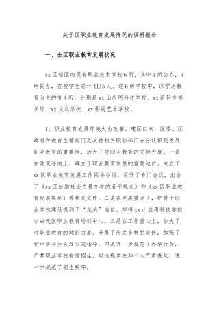 关于区职业教育发展情况的调研报告