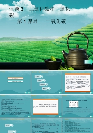 九年级化学上册 第六单元 碳和碳的氧化物 课题3 二氧化碳和一氧化碳 第1课时 二氧化碳课堂导学课件 (新版)新人教版 课件