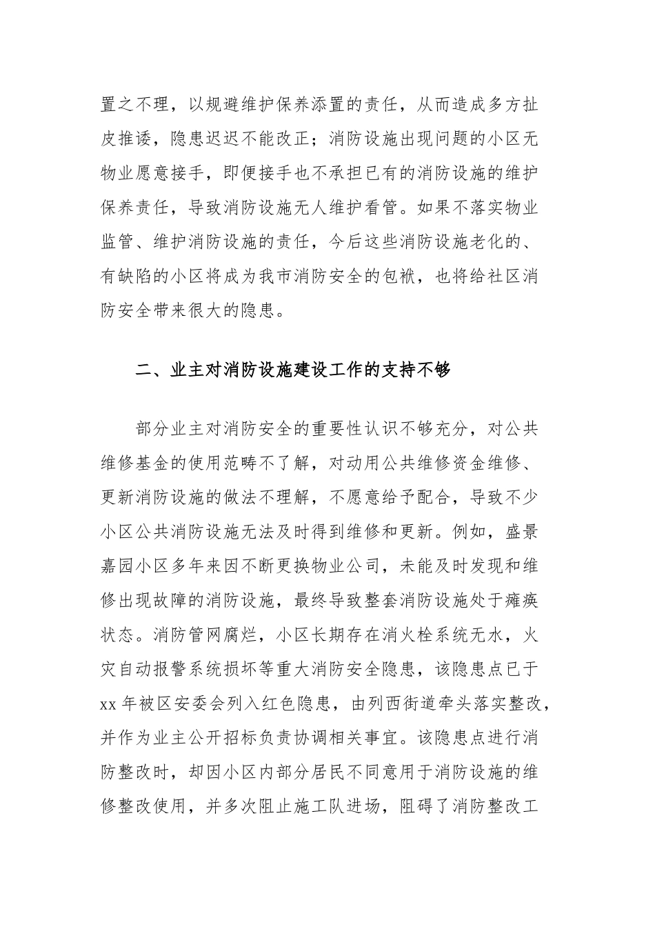 关于推进居民小区消防隐患整改的思考_第2页