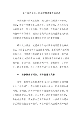 关于推进居民小区消防隐患整改的思考