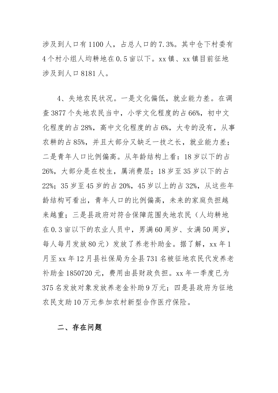 关于我县失地农民社会保障及就业安置情况的调研报告_第2页