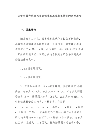 关于我县失地农民社会保障及就业安置情况的调研报告