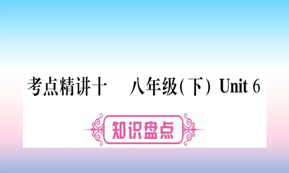 中考英语准点备考 第一部分 教材系统复习 考点精讲十 八下 Unit 6课件