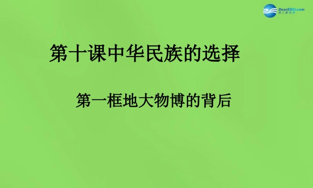 七年级政治上册 第十课 地大物博的背后课件 人民版 课件