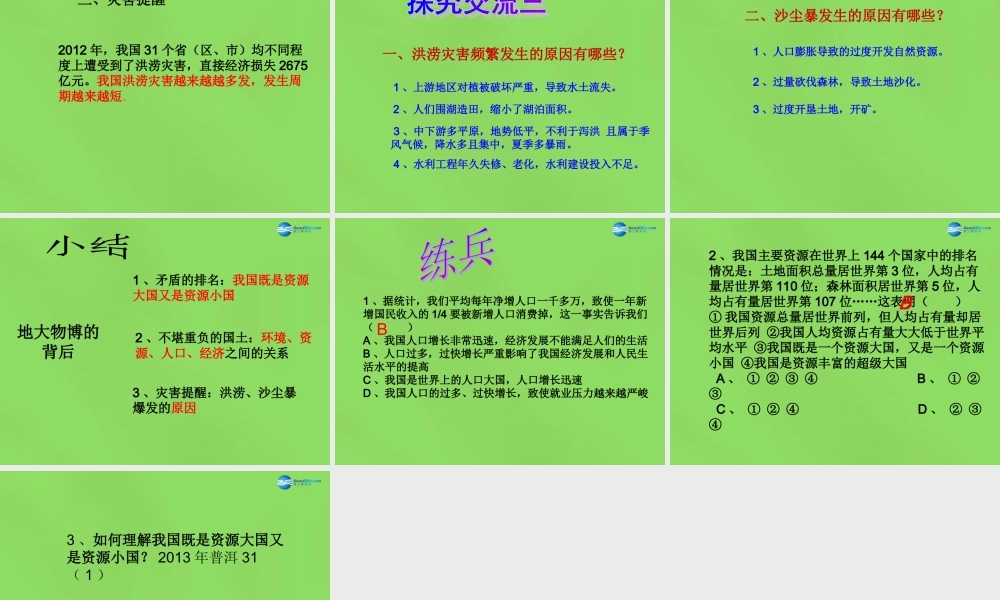 七年级政治上册 第十课 地大物博的背后课件 人民版 课件