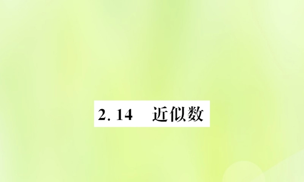 七年级数学上册 第2章 有理数 2.14 近似数习题课件 (新版)华东师大版 课件