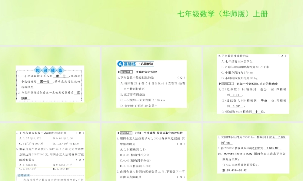 七年级数学上册 第2章 有理数 2.14 近似数习题课件 (新版)华东师大版 课件