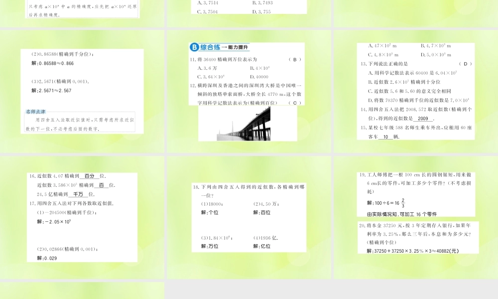 七年级数学上册 第2章 有理数 2.14 近似数习题课件 (新版)华东师大版 课件