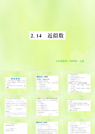 七年级数学上册 第2章 有理数 2.14 近似数习题课件 (新版)华东师大版 课件