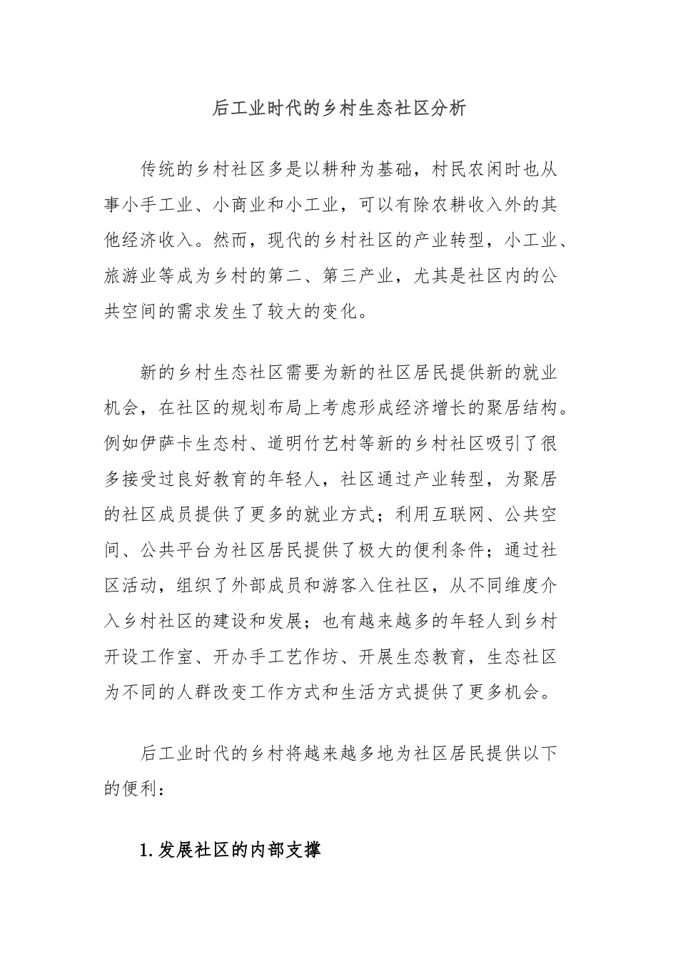 后工业时代的乡村生态社区分析_第1页