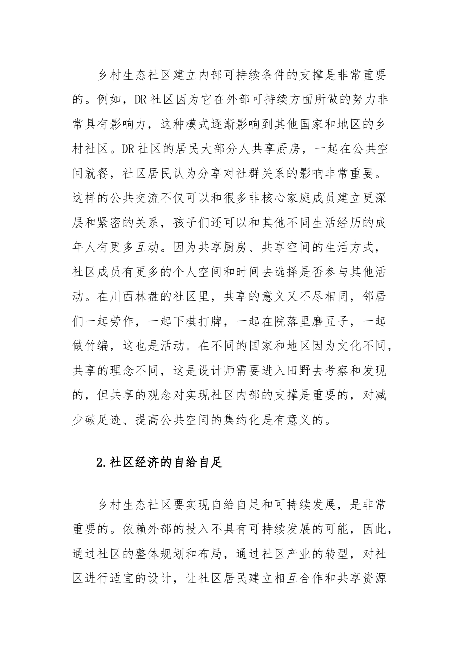 后工业时代的乡村生态社区分析_第2页