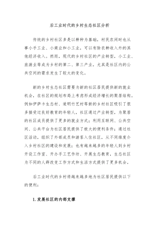 后工业时代的乡村生态社区分析