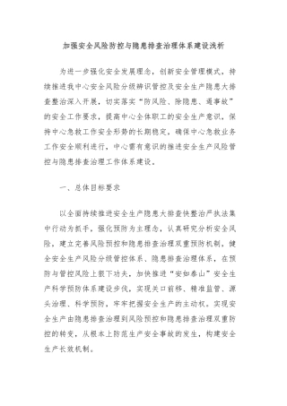 加强安全风险防控与隐患排查治理体系建设浅析