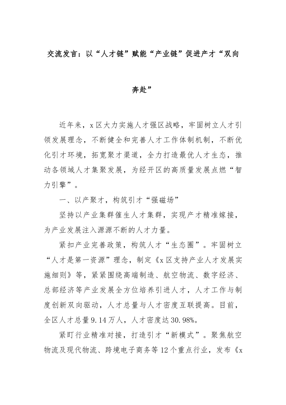 交流发言：以“人才链”赋能“产业链”促进产才“双向奔赴”_第1页