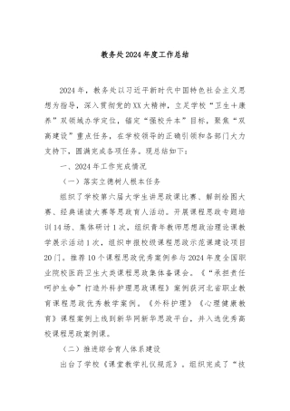 教务处2024年度工作总结