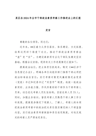 某区在2024年全市干部政治素质考察工作推进会上的汇报发言
