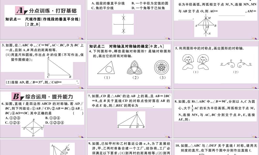 (河北专版)八年级数学上册 13.1 轴对称 13.1.2 第2课时 线段的垂直平分线的有关作图习题课件 (新版)新人教版 课件