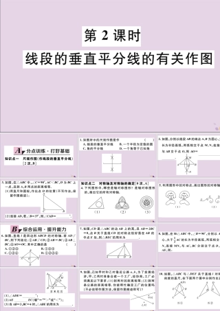 (河北专版)八年级数学上册 13.1 轴对称 13.1.2 第2课时 线段的垂直平分线的有关作图习题课件 (新版)新人教版 课件