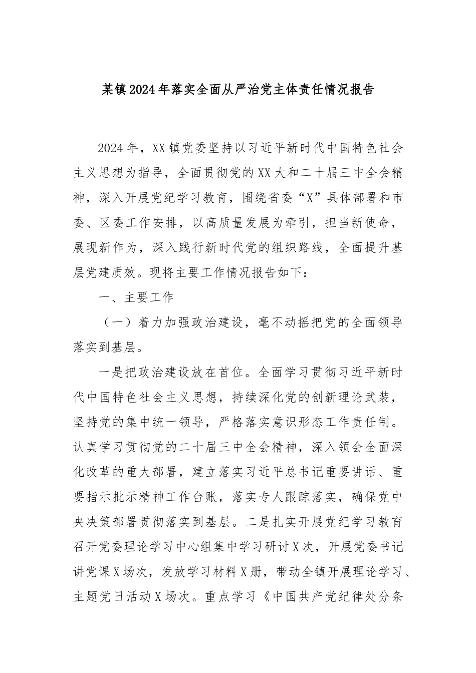 某镇2024年落实全面从严治党主体责任情况报告_第1页