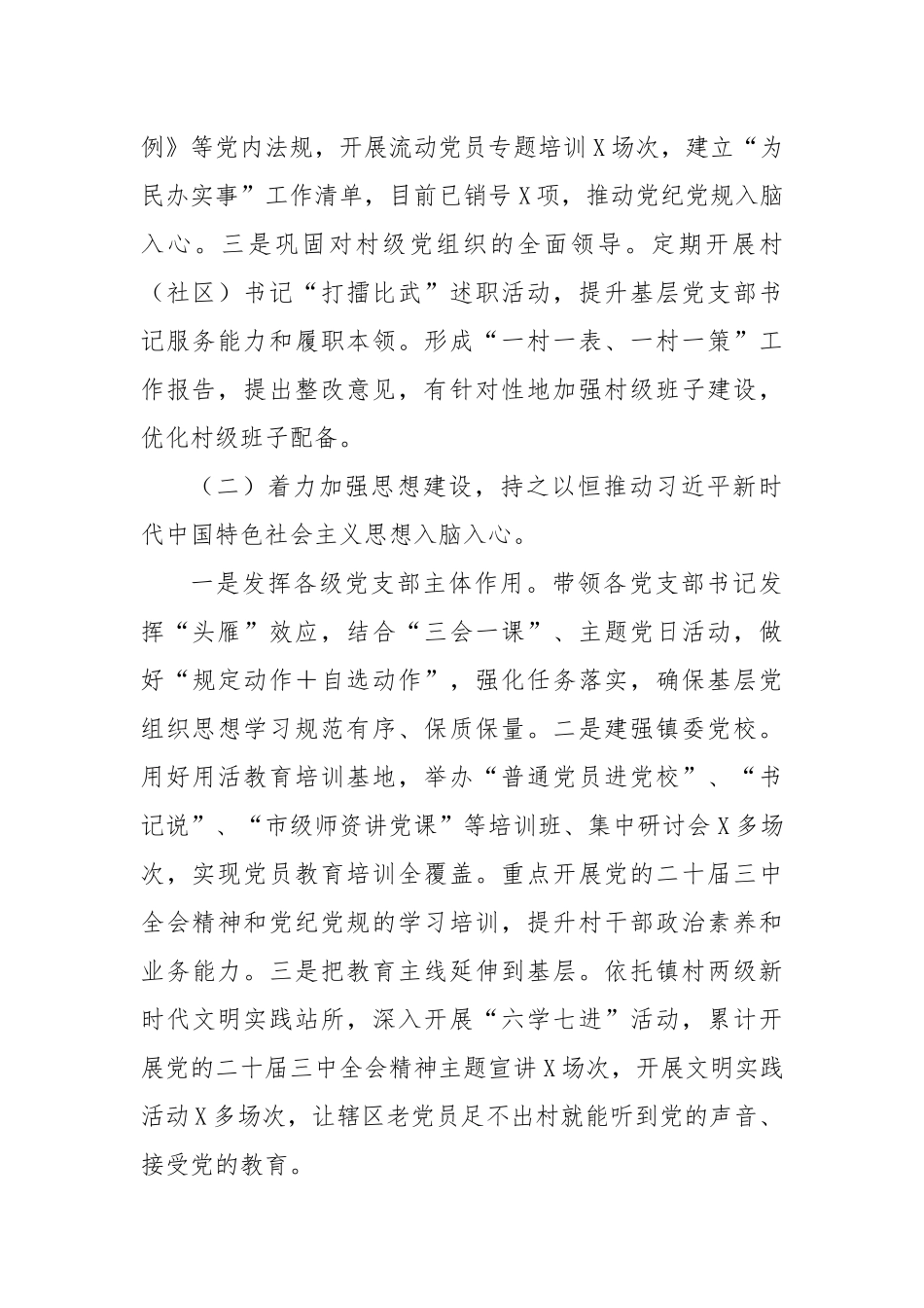 某镇2024年落实全面从严治党主体责任情况报告_第2页