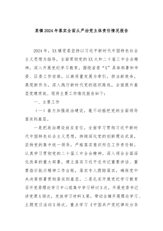某镇2024年落实全面从严治党主体责任情况报告