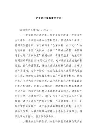 农业农村改革情况汇报