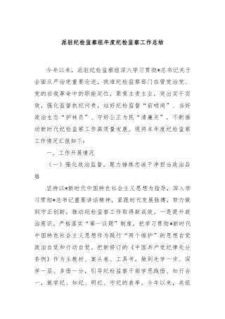 派驻纪检监察组年度纪检监察工作总结