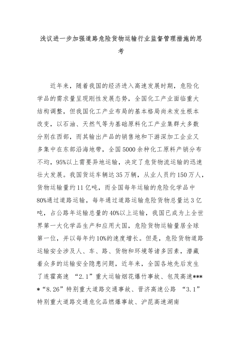 浅议进一步加强道路危险货物运输行业监督管理措施的思考_第1页