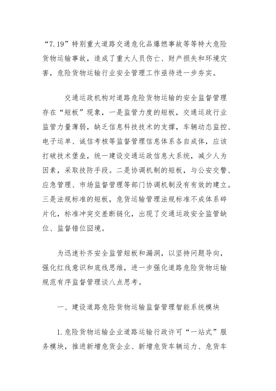 浅议进一步加强道路危险货物运输行业监督管理措施的思考_第2页