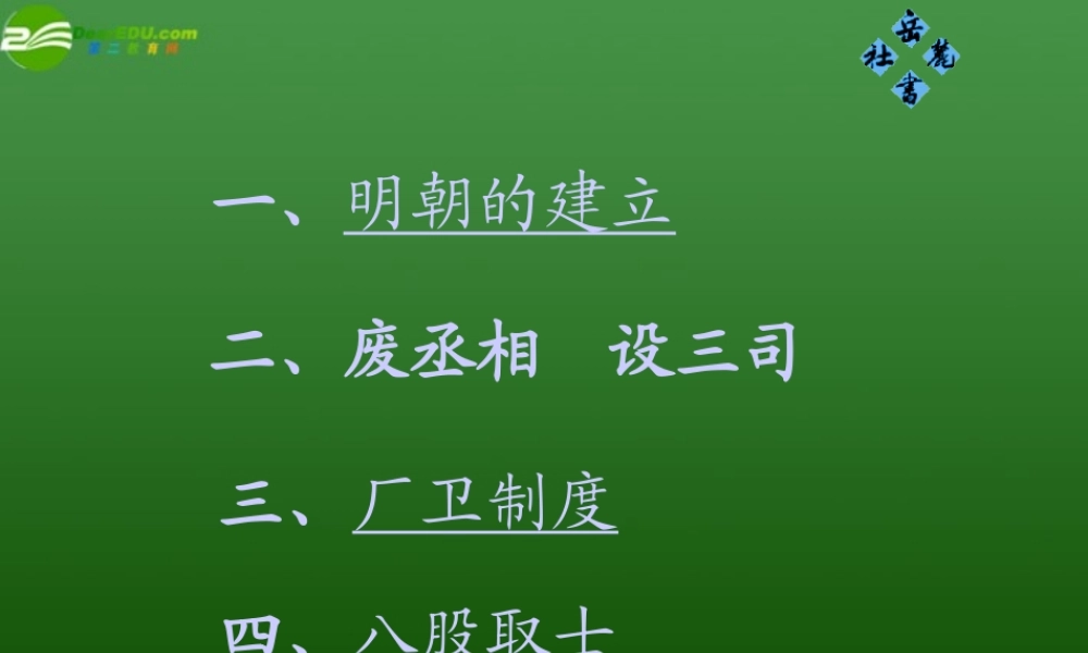 七年级历史下册 第七单元第16课(明朝皇权的高度集中)课件 岳麓版 课件