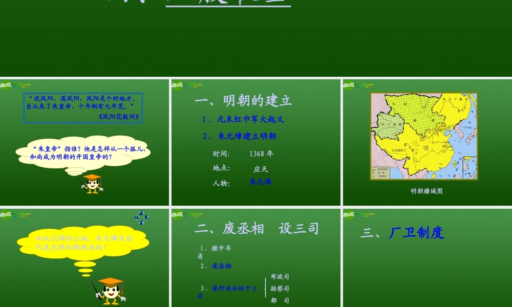 七年级历史下册 第七单元第16课(明朝皇权的高度集中)课件 岳麓版 课件