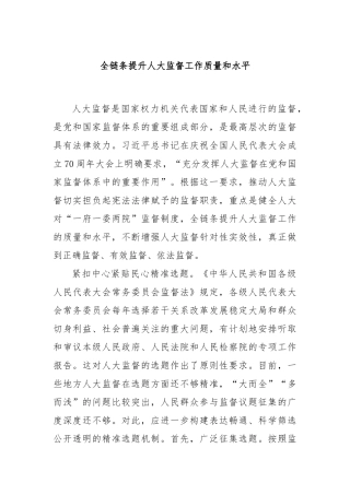 全链条提升人大监督工作质量和水平