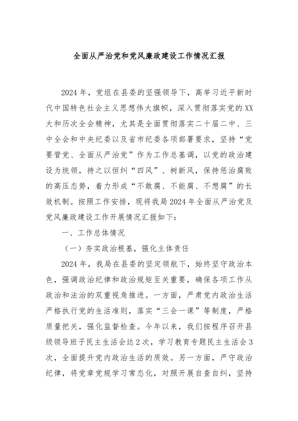 全面从严治党和党风廉政建设工作情况汇报_第1页