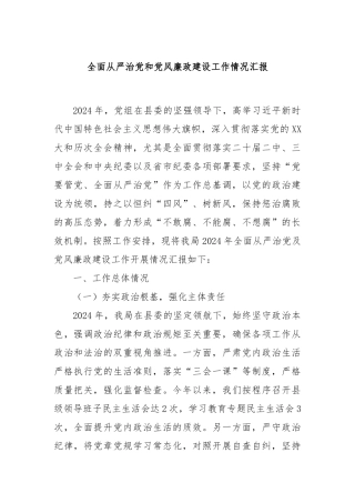 全面从严治党和党风廉政建设工作情况汇报
