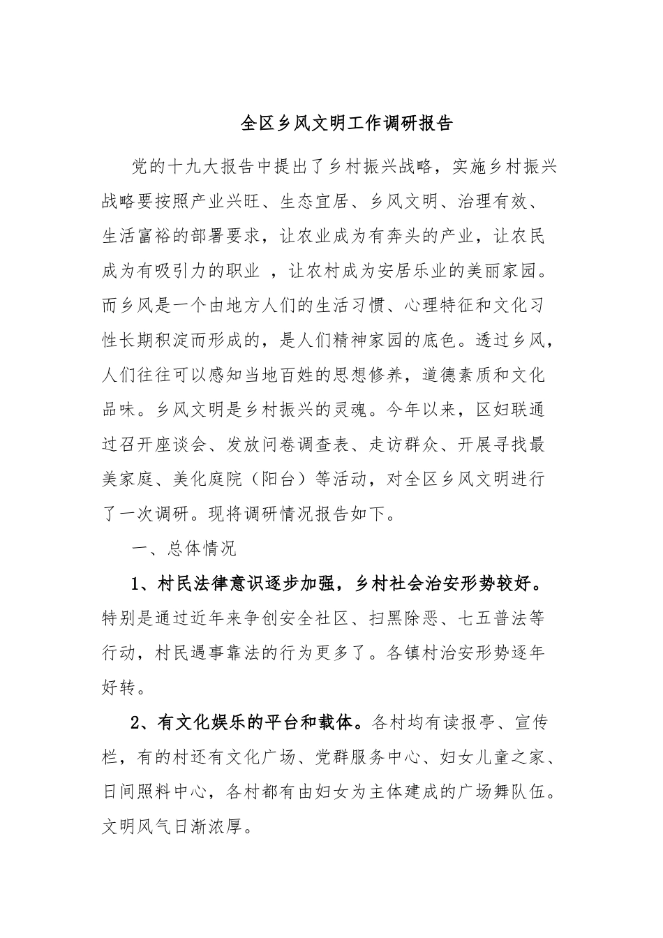 全区乡风文明工作调研报告_第1页