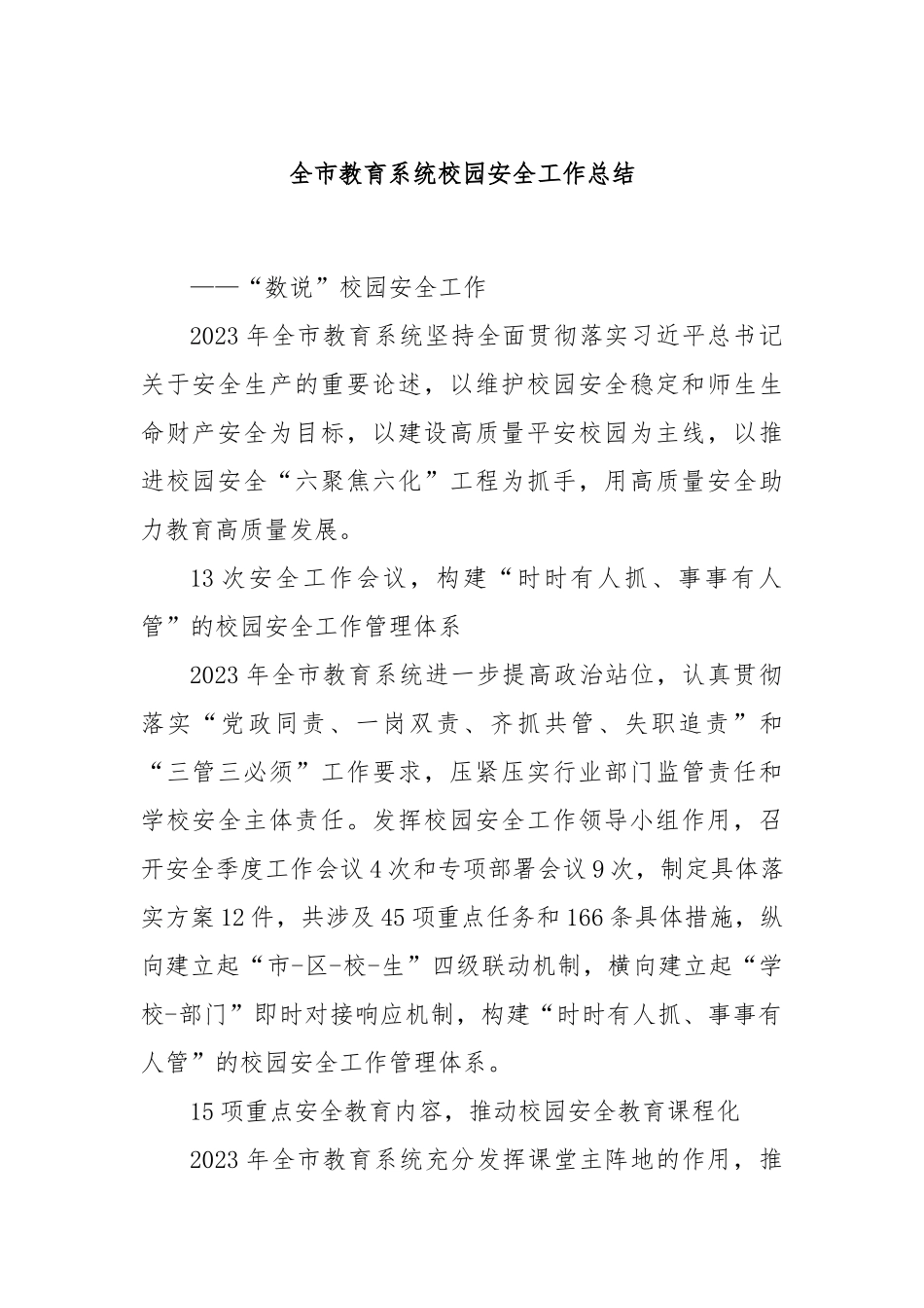 全市教育系统校园安全工作总结_第1页