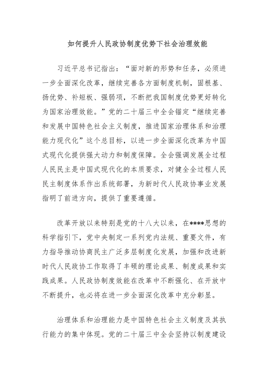 如何提升人民政协制度优势下社会治理效能_第1页