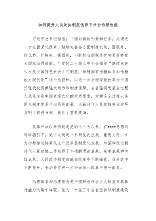 如何提升人民政协制度优势下社会治理效能