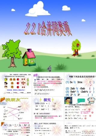 七年级数学上册 2.2.1合并同类项课件 人教新课标版 课件
