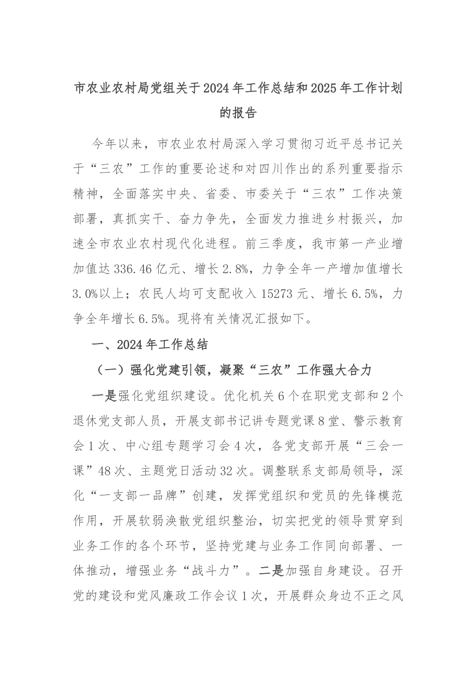 市农业农村局党组关于2024年工作总结和2025年工作计划的报告_第1页