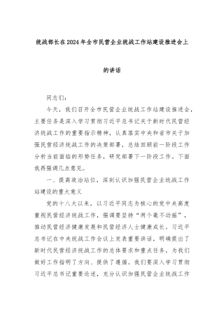 统战部长在2024年全市民营企业统战工作站建设推进会上的讲话