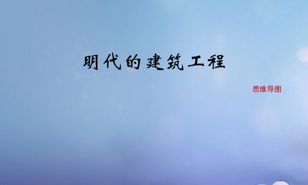 (秋季版)七年级历史下册 第三单元 第16课 明代的建筑工程(思维导图)素材 华东师大版 素材