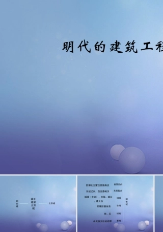 (秋季版)七年级历史下册 第三单元 第16课 明代的建筑工程(思维导图)素材 华东师大版 素材